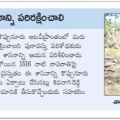 Krishnadevaraya inscription @ Gundala Eenadu