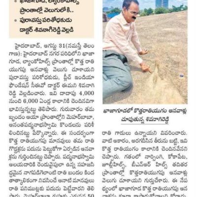 Neolithic remains @ Khajaguda Namasthe Telangana 1.9.2023