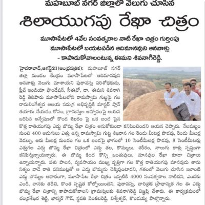 Neolithic rock art@ Mahaboobnagar Andhrapatrika 21.8.2023